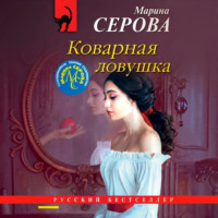 Марина Серова. Коварная ловушка