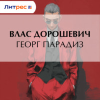 Влас Дорошевич. Георг Парадиз