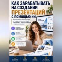 Виктория Кабанец. Как зарабатывать на создании презентаций с помощью ИИ