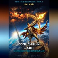 Ли Мэй. Плазменный Лучник: Солнечный Залп