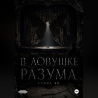 Алина Ян. В ловушке разума