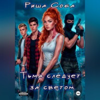 Риша Соба. Тьма следует за светом