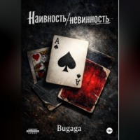 Bugaga Bugaga. Наивность/невинность