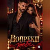 . Вопреки тебе