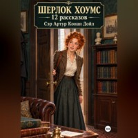 Артур Конан Дойл. Шерлок Хоумс 12 рассказов