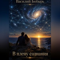 Василий Бобырь. В плену сознания