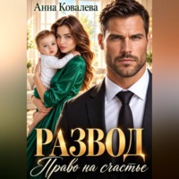 Анна Ковалева. Развод. Право на счастье