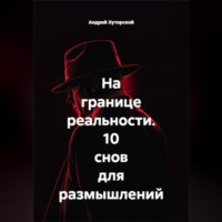 Андрей Хуторской. На границе реальности. 10 снов для размышлений