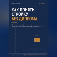 . Как понять стройку без диплома