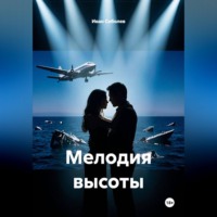 . Мелодия высоты