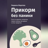 Людмила Федотова. Прикорм без паники