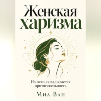Миа Ван. Женская харизма. Из чего складывается притягательность