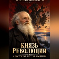 Ярослав Золотарёв. Князь революции: аристократ против империи