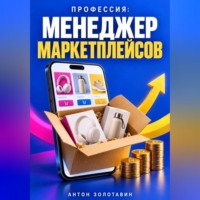. Профессия: Менеджер маркетплейсов