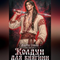 Марта Сокол. Колдун для княгини