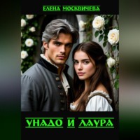 Елена Москвичёва. Унадо и Лаура