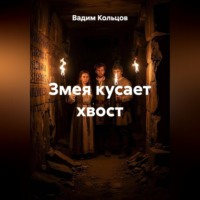 Вадим Кольцов. Змея кусает хвост