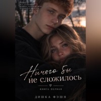 . Ничего бы не сложилось