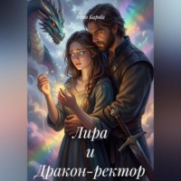 Irena Kapola. Лира и Дракон-ректор
