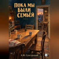 А.М. Сунгурский. Пока мы были семьей