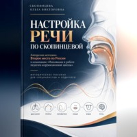 Ольга Скопинцева. Настройка речи по Скопинцевой