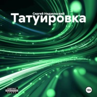 Сергей Недзельский. Татуировка