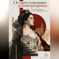 . От простолюдинки до императрицы: Екатерина Первая и путь к вершине власти