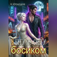 Нани Кроноцкая. Я бегу по снегу босиком