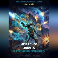 Ли Мэй. Эфирный Механик: Чертежи Эфира