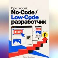 Антон Золотавин. Профессия: No-Code / Low-Code разработчик
