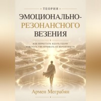Армен Меграбян. Теория эмоционально-резонансного везения