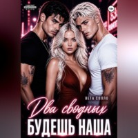 Вета Солло. Два сводных. Будешь наша