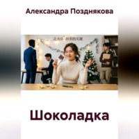 Александра Позднякова. Шоколадка