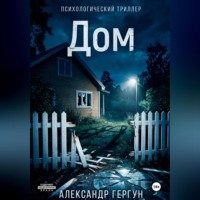 Александр Гергун. Дом