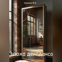 Максим Зырянов. Эпоха декаданса