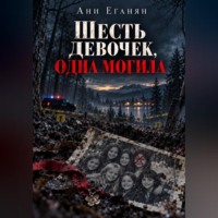 Ани Еганян. Шесть девочек, одна могила