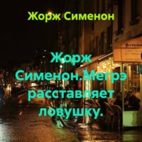 Жорж Сименон. Жорж Сименон.Мегрэ расставляет ловушку.
