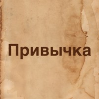 Роман Юрьев. Привычка
