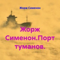 Жорж Сименон. Жорж Сименон.Порт туманов.
