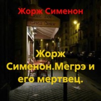 Жорж Сименон. Жорж Сименон.Мегрэ и его мертвец.