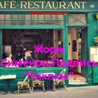Жорж Сименон. Жорж Сименон.Подпись «Пикпюс».