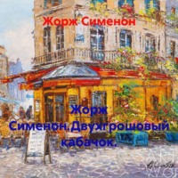Жорж Сименон. Жорж Сименон.Двухгрошовый кабачок.