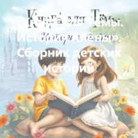 Евгений Томашевский. «Книга для Тёмы. История Алёны». Сборник детских историй