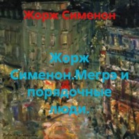 Жорж Сименон. Жорж Сименон.Мегрэ и порядочные люди.