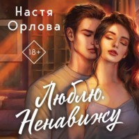 Настя Орлова. Люблю. Ненавижу