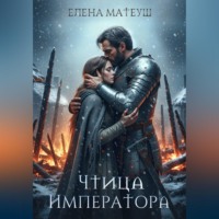 Елена Матеуш. Чтица императора