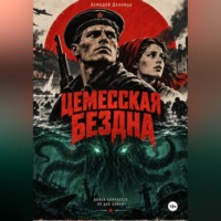 . ЦЕМЕССКАЯ БЕЗДНА