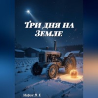  Морок В.Е. Три дня на Земле