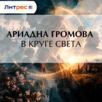Ариадна Громова. В круге света