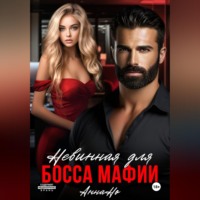 Анна Но. Невинная для босса мафии